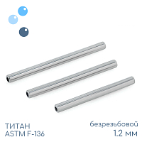 Штанга-основа безрезьбовая 1.2 мм (16 G)